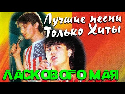 Видео: Ласковый Май  - Архивные концертные записи 80-90х