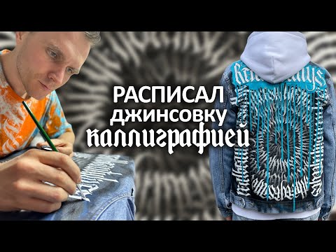 Видео: Кастом джинсовки КАЛЛИГРАФИЕЙ | Круговая каллиграфия на одежде