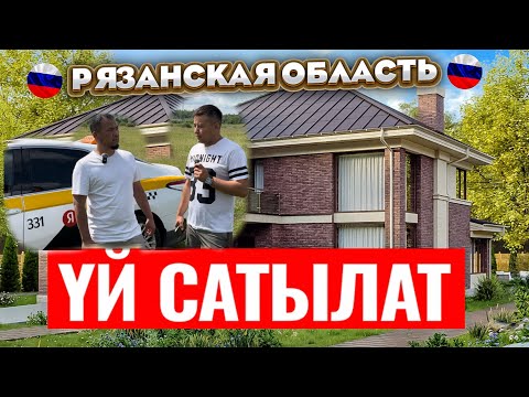 Видео: 🔥🔥🔥Yй Сатылды🔥🔥 🔥 Дом ￼￼Продано Рязанская область! 