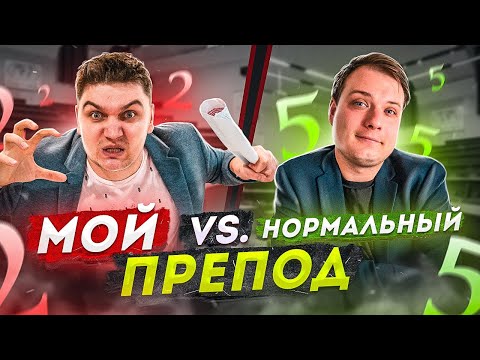 Видео: ПРЕПОД: НОРМАЛЬНЫЙ VS МОЙ