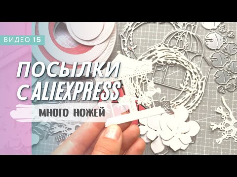 Видео: Посылки с AliExpress / скрапбукинг /распаковка / много ножичков