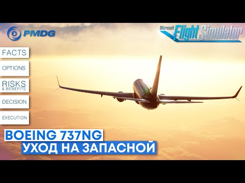 Видео: Как уйти на ЗАПАСНОЙ аэродром на Boeing 737NG в Microsoft Flight Simulator
