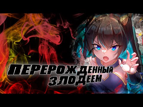 Видео: Перерождённый злодеем/Озвучка манги/1-53 главы