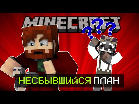 Видео: НЕСБЫВШИЙСЯ ПЛАН - Minecraft SheepWars