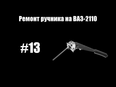 Видео: #13 - Замена ручника на ВАЗ-2110