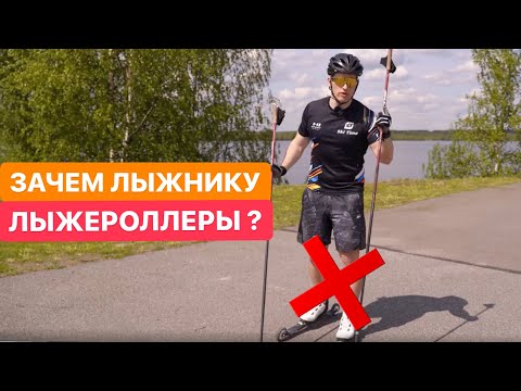 Видео: Зачем лыжнику лыжероллеры? 5 ПРИЧИН