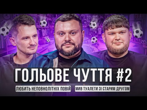 Видео: ГОЛЬОВЕ ЧУТТЯ. ВИПУСК 2. ВІКТОР ПЕРУНСЬКИЙ І DIMA PROKOPOV ПРОТИ АРТЕМ ДАМНИЦЬКОГО | ЗГАДАТИ РИКУНА!