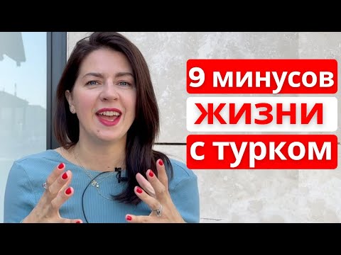 Видео: Семейная жизнь с турком. Как это вообще?