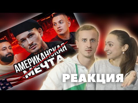 Видео: Реакция на MORGENSHTERN Горький ОПЫТ работы с Америкой и ПРОВАЛ фита