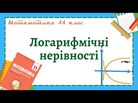 Видео: Логарифмічні нерівності