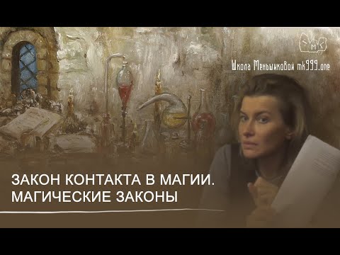 Видео: Закон Контакта в магии.  Магические законы.