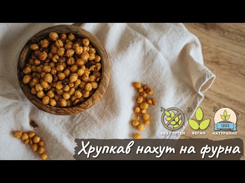 Видео: Хрупкав нахут на фурна - Tina's Good Food
