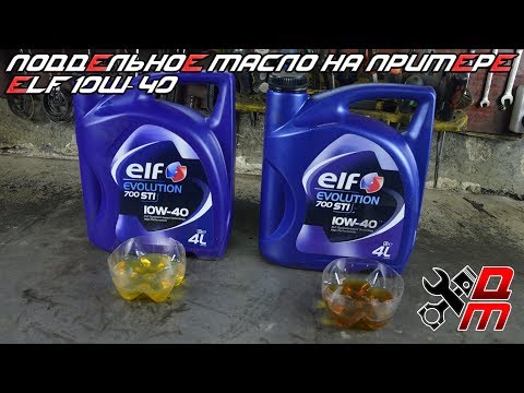 Видео: Поддельное масло на примере ELF 10W-40