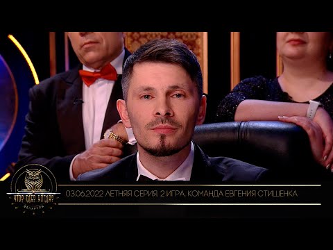 Видео: "Что? Где? Когда?" в Беларуси. 14 сезон. Летняя серия игр. Команда Евгения Стишенка // 03.06.2022