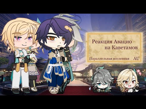 Видео: Реакция Авантюрина и Рацио на себя как Кавех и Аль-Хайтам [react Honkai:star rail\Genshin Impact]