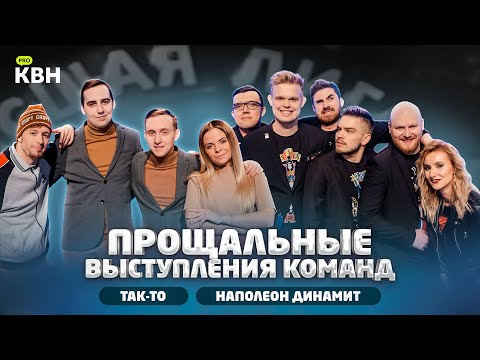 Видео: КИВИН 2020 / Прощальные выступления команд КВН - Наполеон Динамит и Так-то / Выпуск 3 / #проквн