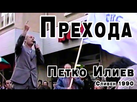 Видео: Сливен 1990: Хляб срещу куршуми – Петко Илиев | СДС | Преходът в България | Архив PITARFOTO