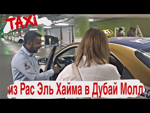 Видео: Такси из Cove Rotana Рас Эль Хайма, до Дубай Молл