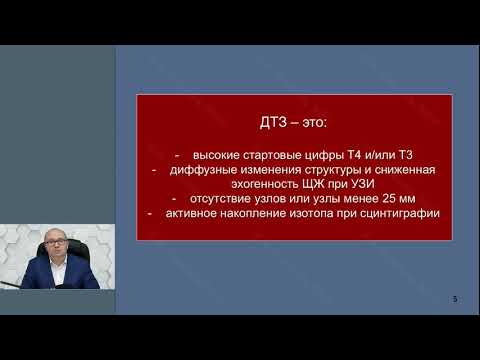Видео: Профессор Слепцов И. В. : Принципы выбора лечебной тактики при диффузном токсическом зобе