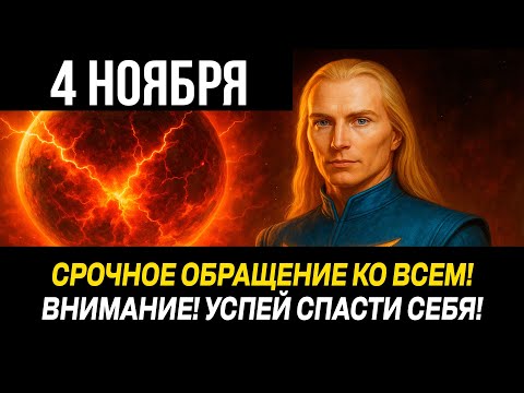 Видео: АШТАР ШЕРАН ВЫСТУПАЕТ СО СРОЧНЫМ ОБРАЩЕНИЕМ! НАЧАЛО МЕСЯЦА ПОВЛИЯЕТ НА ВСЕХ НАС!