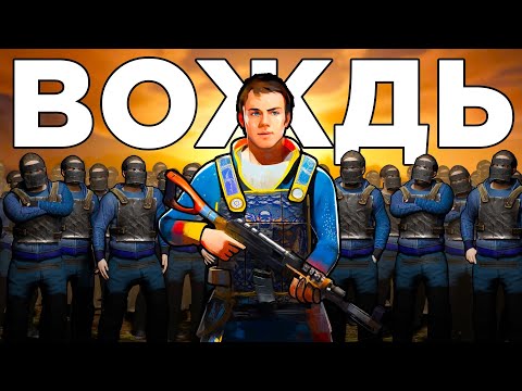 Видео: ИСТОРИЯ ВОЖДЯ! СОЗДАЛ АРМИЮ и ОТОМСТИЛ КЛАНУ - Rust/Раст