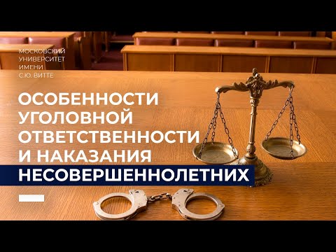 Видео: Особенности уголовной ответственности и наказания несовершеннолетних