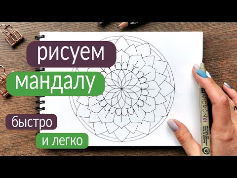 Видео: Как рисовать мандалы | Мандала для начинающих