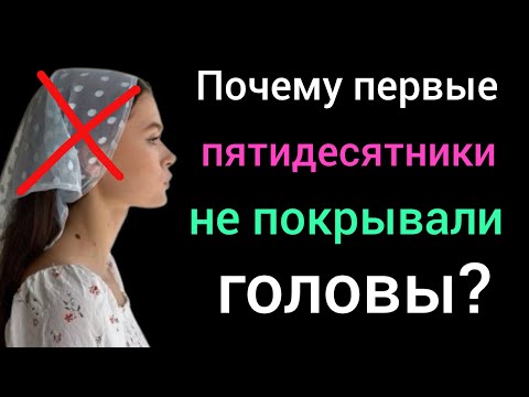 Видео: Почему жена Воронаева, Шмидта и други пятидесятников, никогда не покрывали головы?
