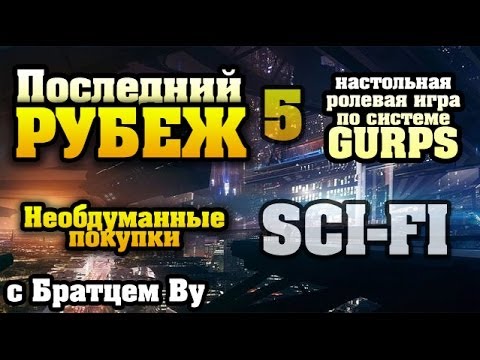 Видео: 5. Последний Рубеж - научная фантастика по GURPS c Бр. Ву (Настольная ролевая игра)