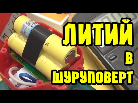 Видео: Переделка аккумулятора Makita на литий (li ion 18650). Переделка зарядника DC1414T на литий.