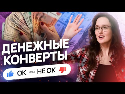 Видео: МОЙ ОПЫТ РАСПРЕДЕЛЕНИЯ ДЕНЕГ ПО КОНВЕРТАМ | итоги первого месяца