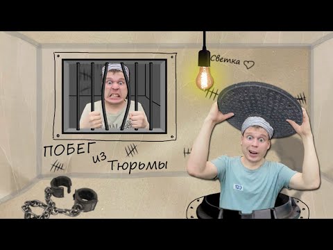 Видео: Малого и Серегу посадили в тюрьму