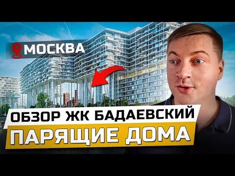 Видео: САМЫЙ дорогой ЖК Москвы | Обзор ЖК «Бадаевский»