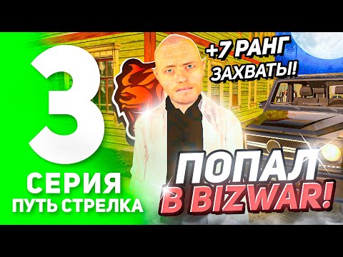 Видео: ПУТЬ СТРЕЛКА на БЛЕК РАША #3! - ВСТУПИЛ В BIZWAR СОСТАВ! ЗАХВАТЫ на БЛЕК РАША! (BLACK RUSSIA)