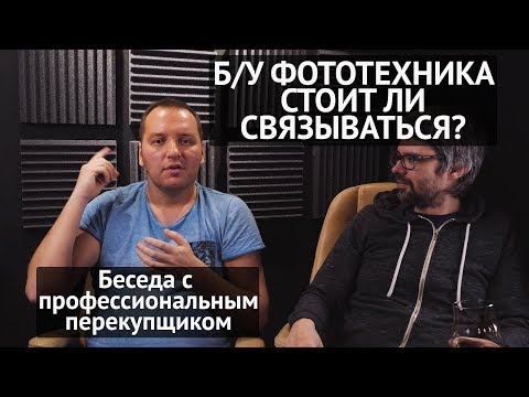 Видео: Б/У Фототехника. Как выбирать? Что знать? Чего не делать? Объектив и фотоаппарат с рук.