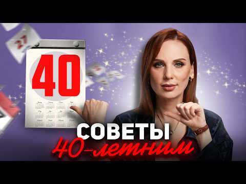Видео: 30 советов для 40-летних | Это САМЫЙ лучший возраст!