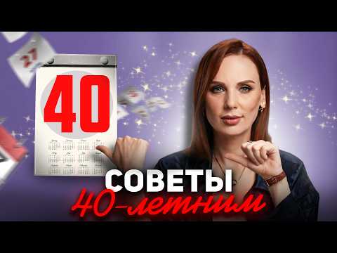 Видео: 30 СОВЕТОВ, КОГДА ТЕБЕ 40+! | Все только начинается!