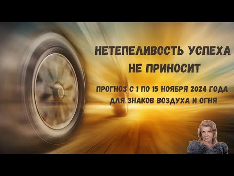 Видео: Нетерпеливость успеха не приносит. Новолуние. Прогноз с 1 по 15 ноября для знаков Воздуха и Огня.