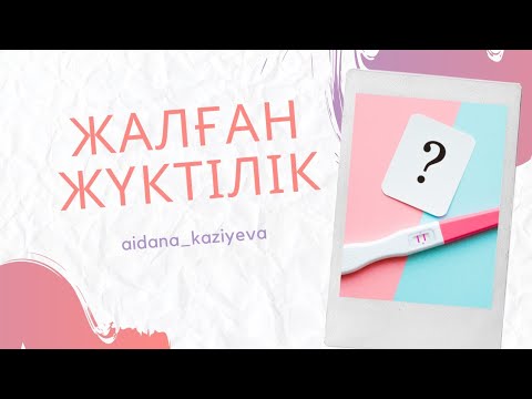 Видео: Жалған жүктілік / Биохимиялық жүктілік