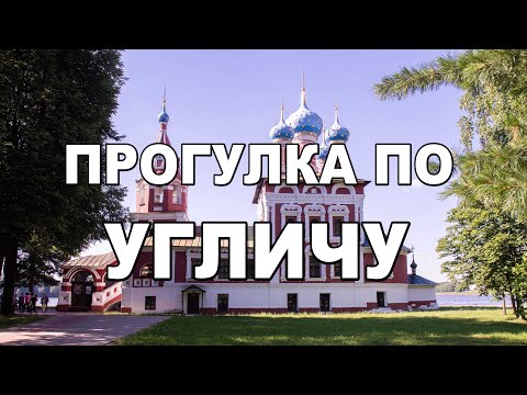 Видео: ПРОГУЛКА И ОБЗОР ГОРОДА УГЛИЧА