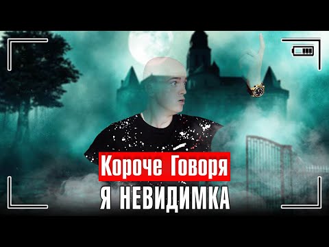 Видео: КОРОЧЕ ГОВОРЯ, Я - НЕВИДИМКА [человек невидимка] СТАЛ НЕВИДИМКОЙ