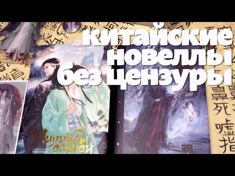Видео: Китайские новеллы без цензуры