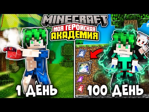 Видео: Я ВЫЖИВАЛ 100 ДНЕЙ КАК ДЕКУ (ИЗУКУ МИДОРИЯ) В МОЯ ГЕРОЙСКАЯ АКАДЕМИЯ В МАЙНКРАФТ! И ВОТ ЧТО ВЫШЛО!