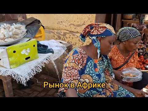 Видео: #60 Африканский рынок. Дочь общается на местном языке.