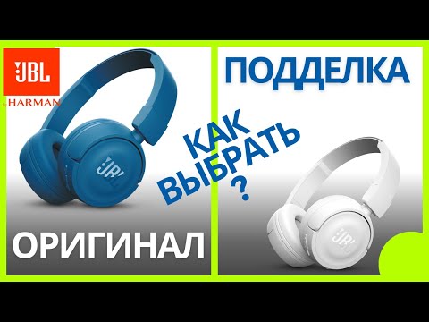 Видео: Как отличить оригинальные наушники JBL от дешевой копии