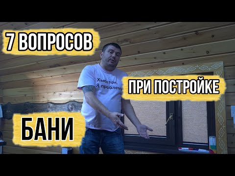 Видео: Как правильно выбрать баню, как подобрать печь и материал для бани, нужна ли мойка в бане?