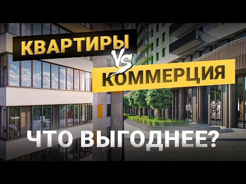Видео: Что выгоднее — сдавать квартиру или коммерческое помещение? Инвестиции в недвижимость