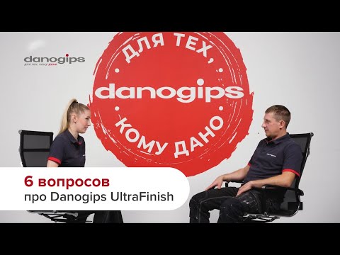 Видео: 6 вопросов про Danogips UltraFinish. Отвечают эксперты Danogips