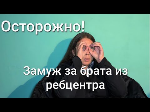 Видео: Замуж за брата из ребцентра. Осторожно!