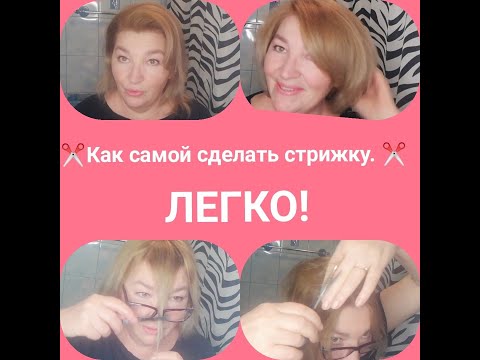 Видео: Как САМОЙ сделать СТРИЖКУ Состриженный Боб ? ЛЕГКО ! Урок #7.